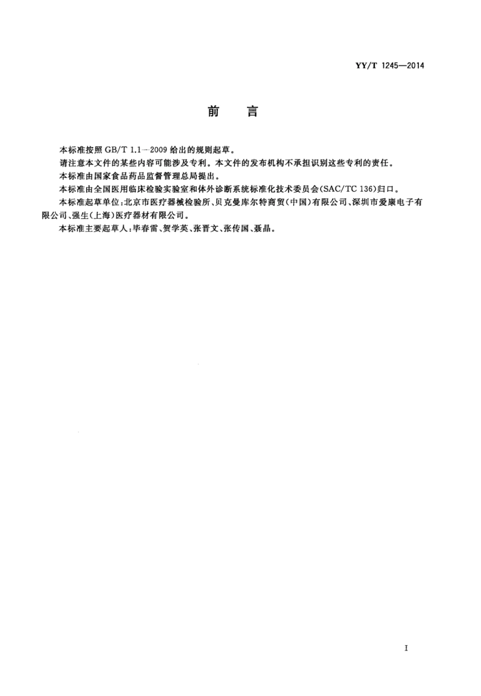YY∕T 1245-2014 自动血型分析仪.pdf_第2页