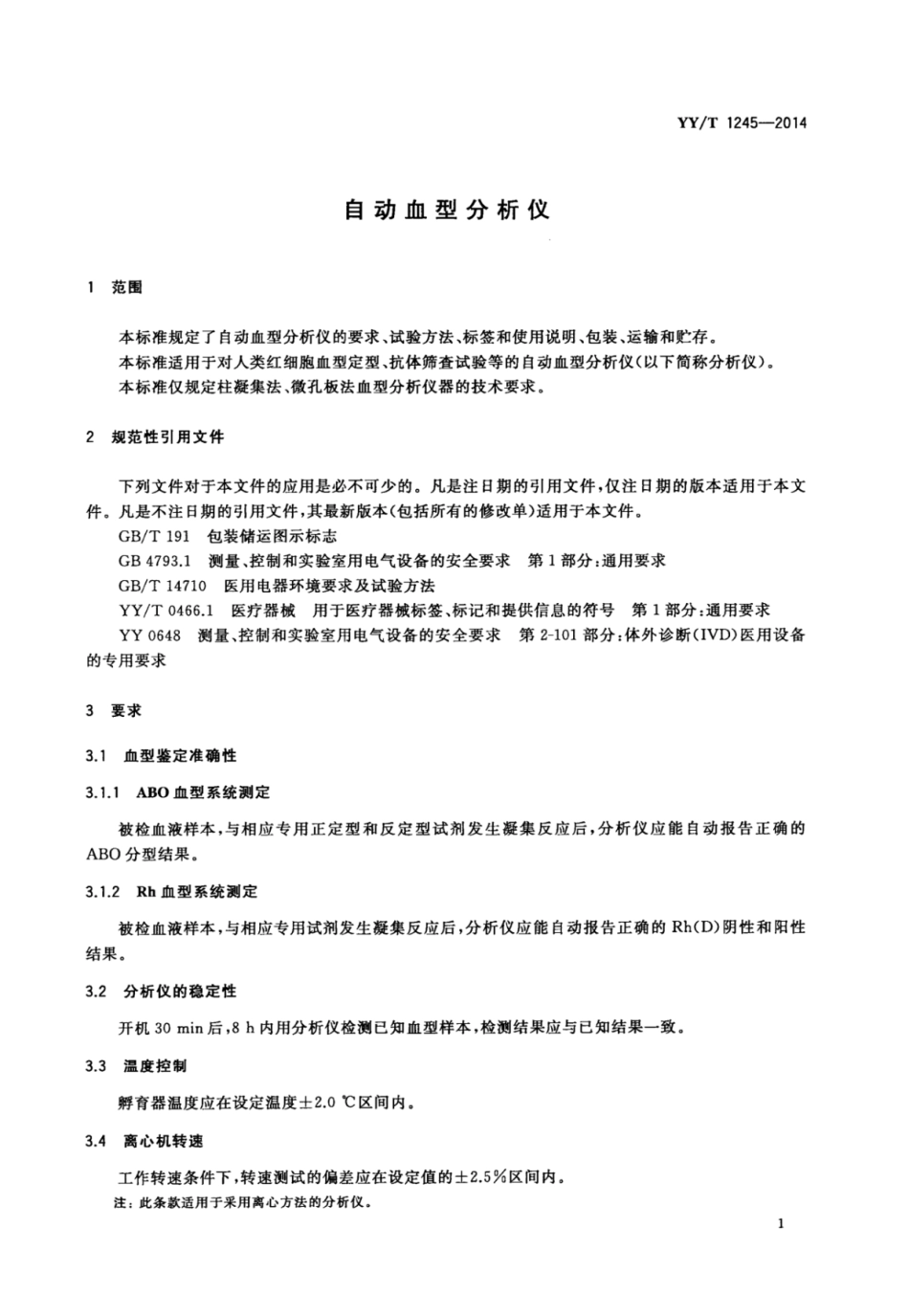 YY∕T 1245-2014 自动血型分析仪.pdf_第3页