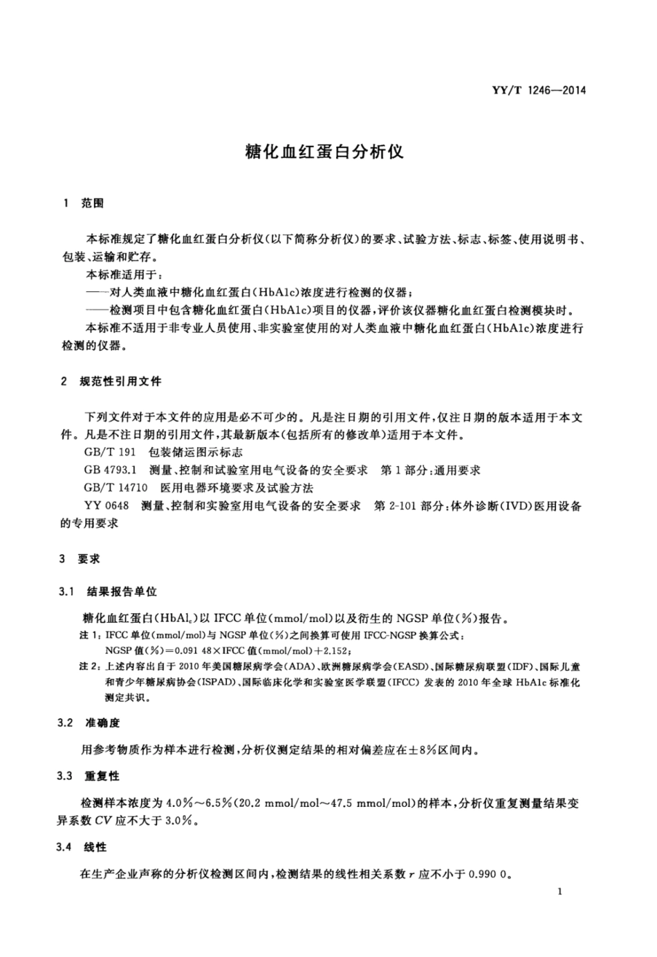 YY∕T 1246-2014 糖化血红蛋白分析仪.pdf_第3页