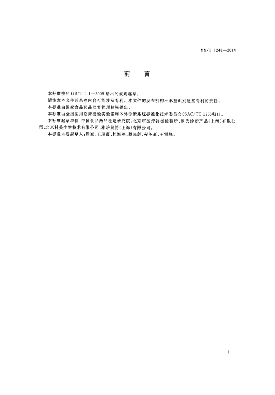 YY∕T 1248-2014 乙型肝炎病毒表面抗体测定试剂(盒)(化学发光免疫分析法).pdf_第2页