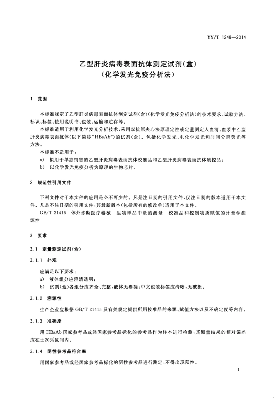 YY∕T 1248-2014 乙型肝炎病毒表面抗体测定试剂(盒)(化学发光免疫分析法).pdf_第3页