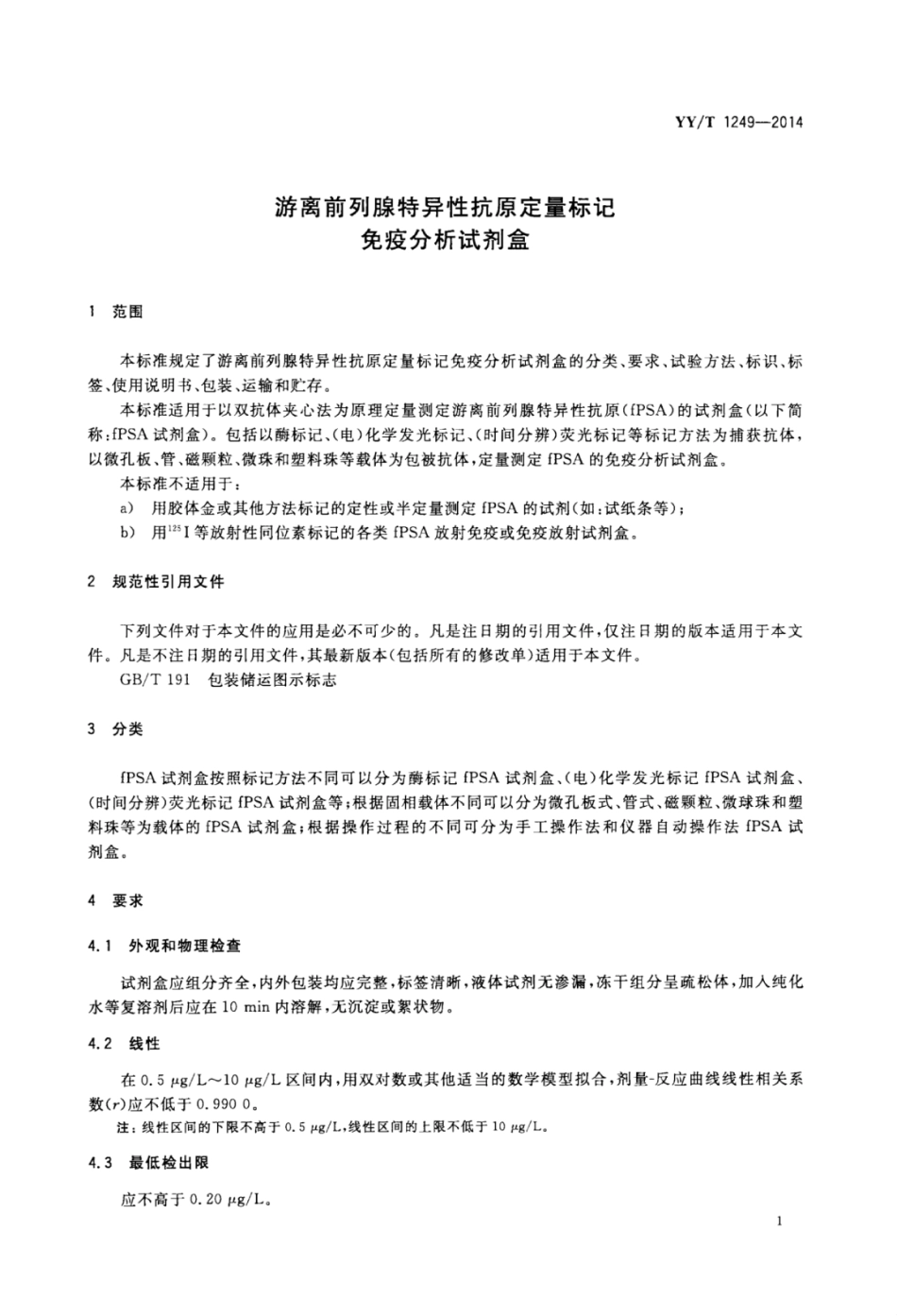 YY∕T 1249-2014 游离前列腺特异性抗原定量标记免疫分析试剂盒.pdf_第3页