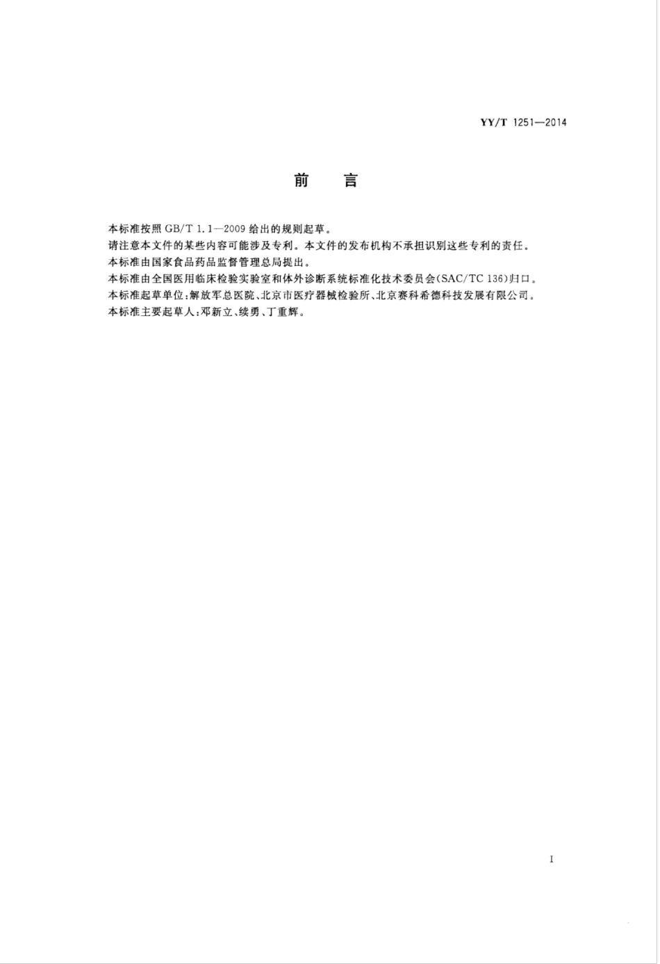 YY∕T 1251-2014 红细胞沉降率测定仪.pdf_第2页
