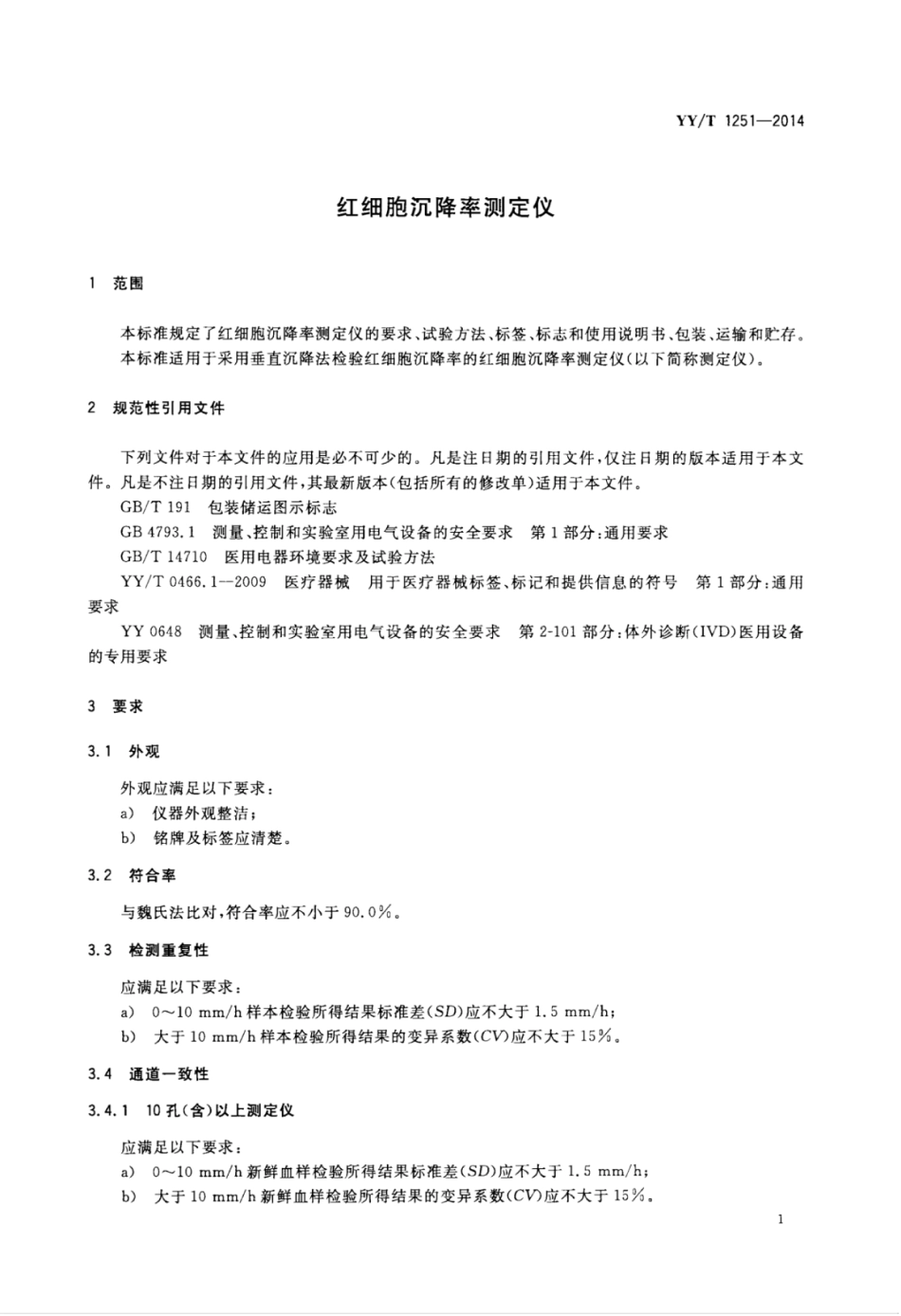 YY∕T 1251-2014 红细胞沉降率测定仪.pdf_第3页