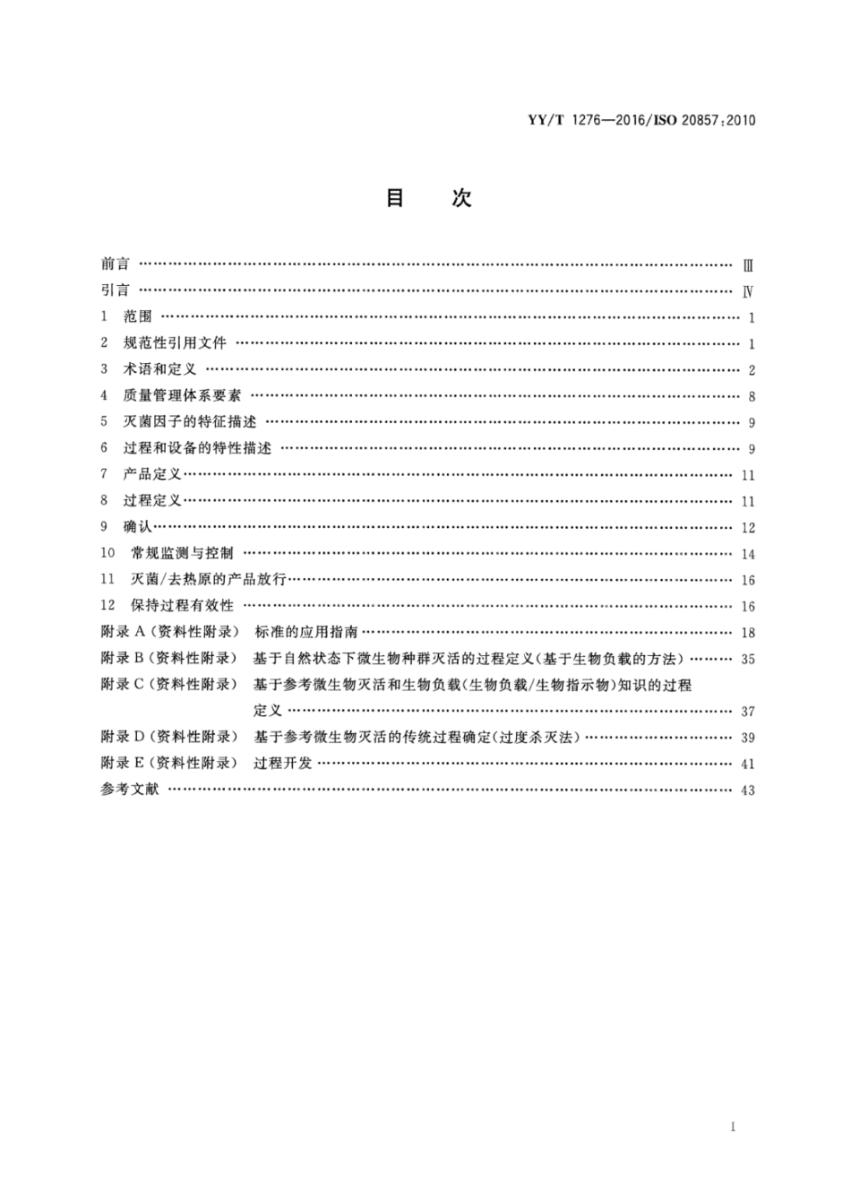 YY∕T 1276-2016 医疗器械干热灭菌过程的开发、确认和常规控制要求.pdf_第2页