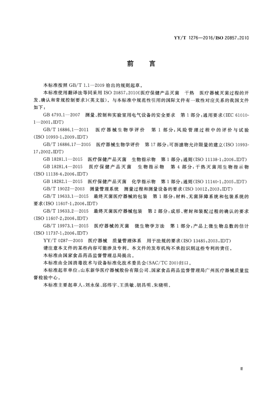 YY∕T 1276-2016 医疗器械干热灭菌过程的开发、确认和常规控制要求.pdf_第3页