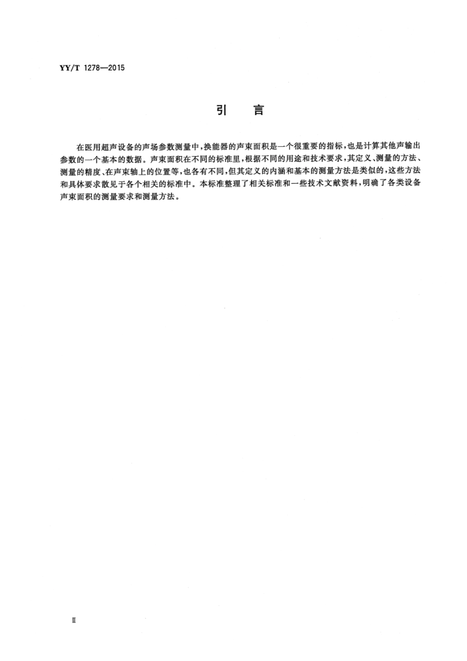 YY∕T 1278-2015 医用超声设备换能器声束面积测量方法.pdf_第3页