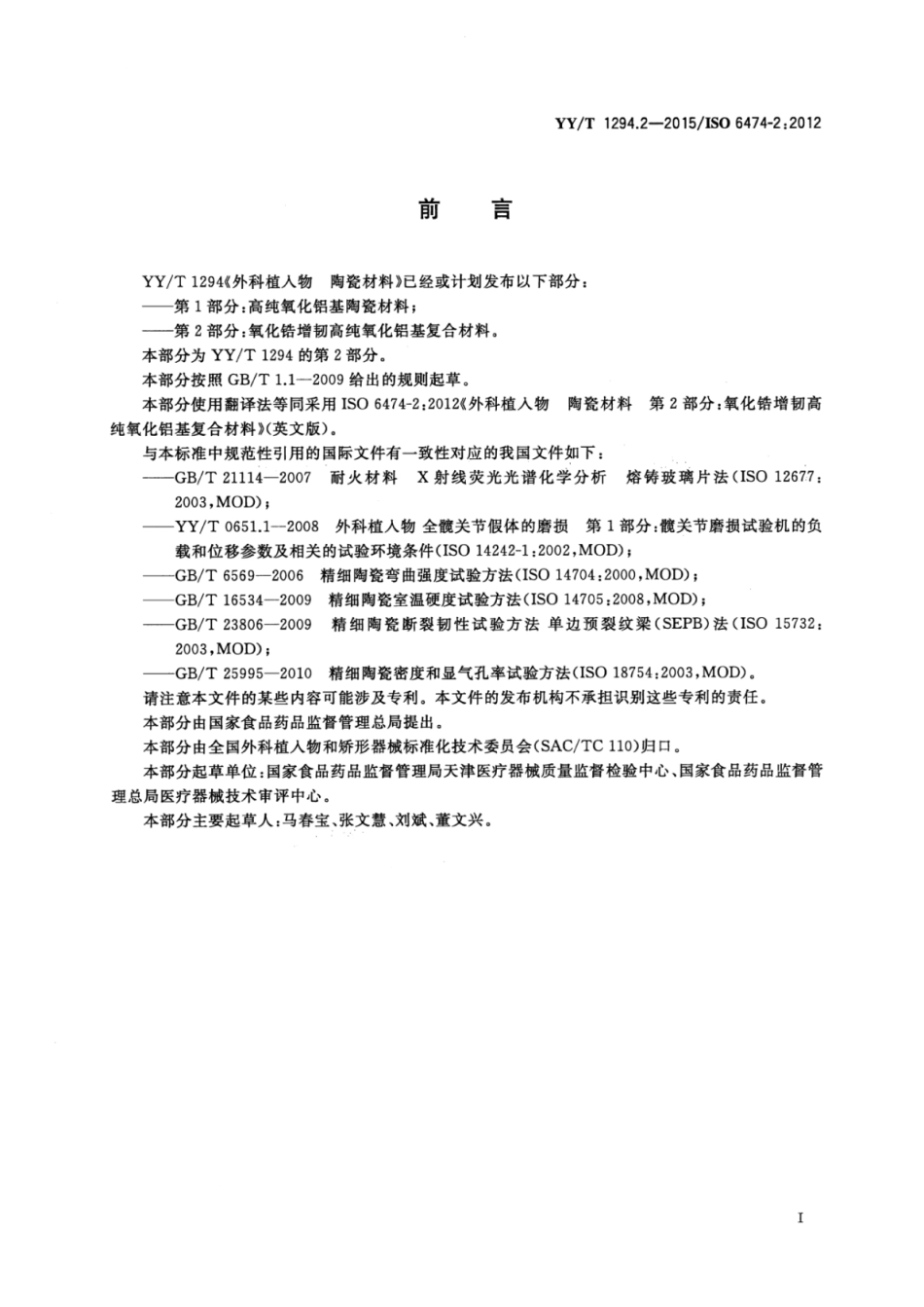 YY∕T 1294.2-2015 外科植入物陶瓷材料 第2部分：氧化锆增韧高纯氧化铝基复合材料.pdf_第2页
