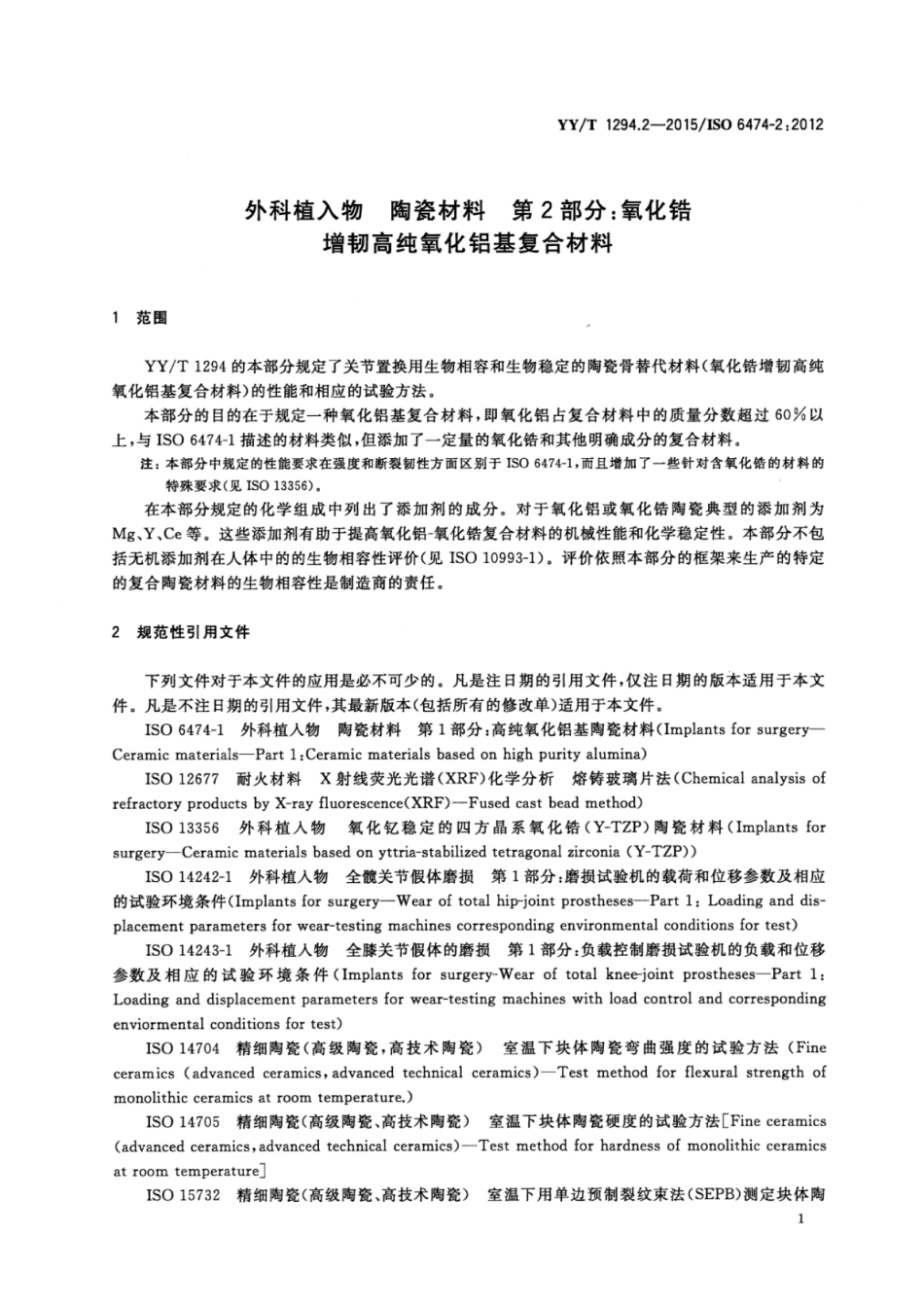 YY∕T 1294.2-2015 外科植入物陶瓷材料 第2部分：氧化锆增韧高纯氧化铝基复合材料.pdf_第3页