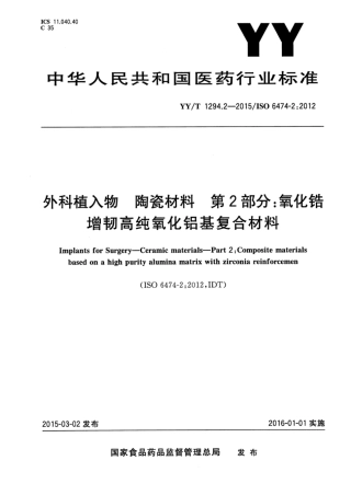 YY∕T 1294.2-2015 外科植入物陶瓷材料 第2部分：氧化锆增韧高纯氧化铝基复合材料.pdf