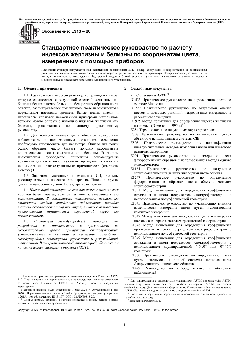 ASTM E313 - 20 rus.pdf_第3页