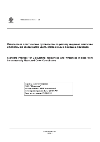 ASTM E313 - 20 rus.pdf