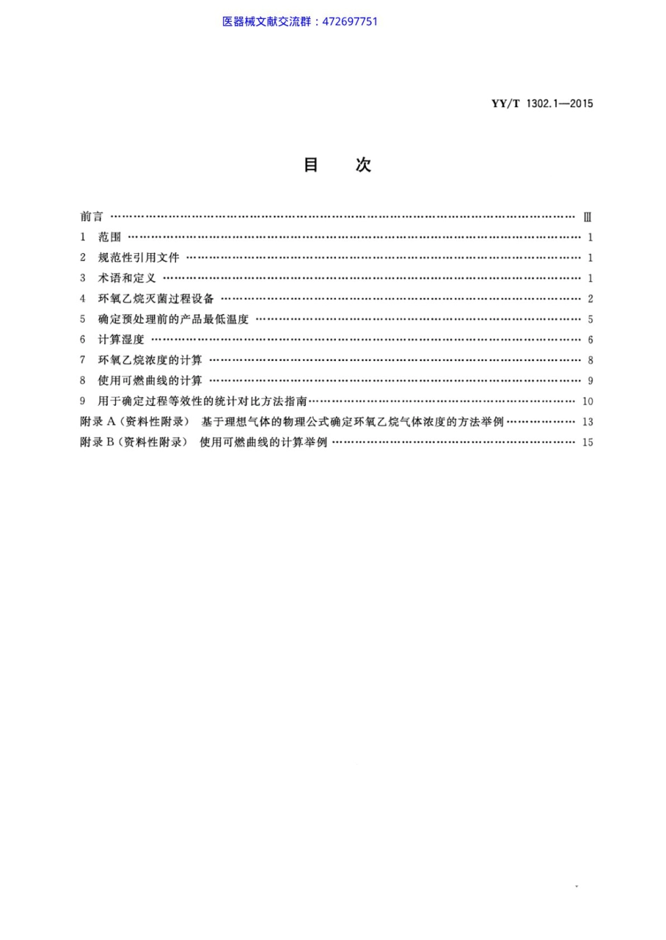 YY∕T 1302.1-2015 环氧乙烷灭菌的物理和微生物性能要求 第1部分：物理要求.pdf_第2页