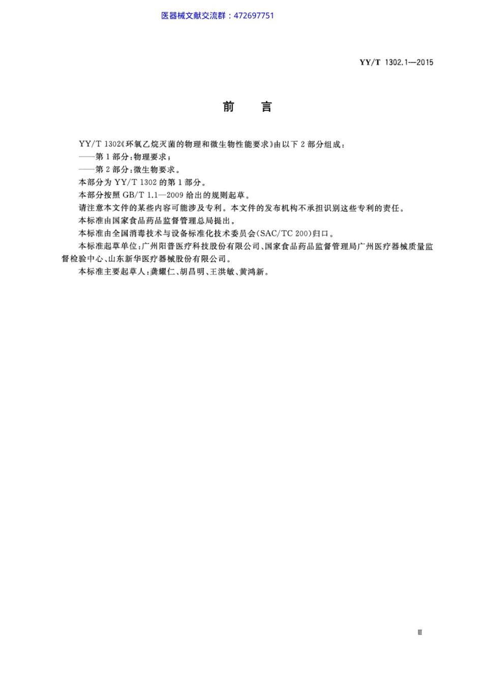 YY∕T 1302.1-2015 环氧乙烷灭菌的物理和微生物性能要求 第1部分：物理要求.pdf_第3页