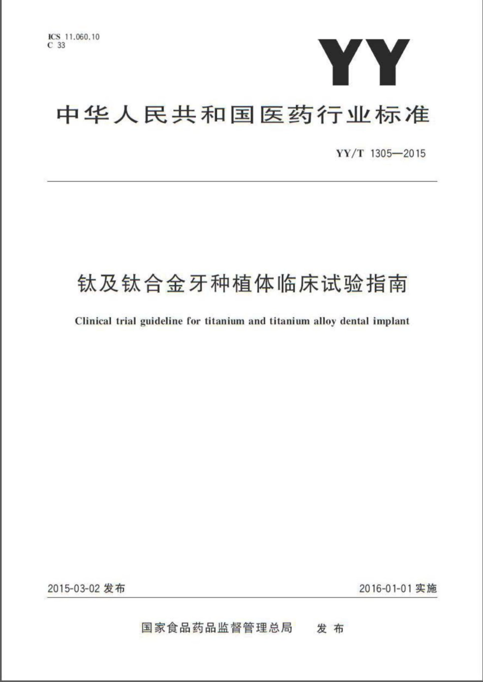 YY∕T 1305-2015 钛及钛合金牙种植体临床试验指南.pdf_第1页