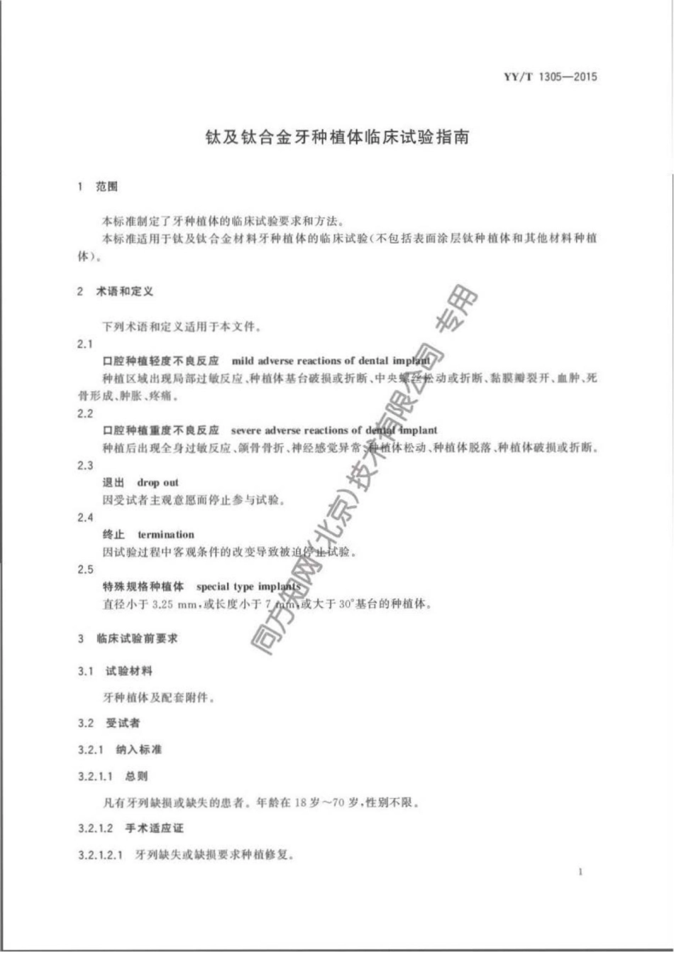 YY∕T 1305-2015 钛及钛合金牙种植体临床试验指南.pdf_第2页