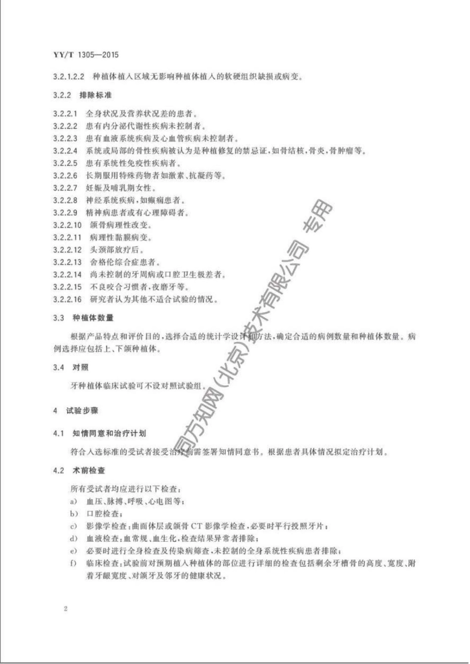 YY∕T 1305-2015 钛及钛合金牙种植体临床试验指南.pdf_第3页