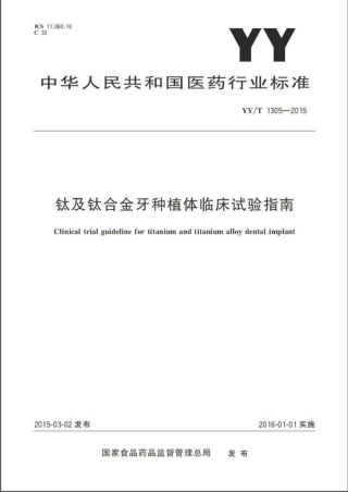 YY∕T 1305-2015 钛及钛合金牙种植体临床试验指南.pdf