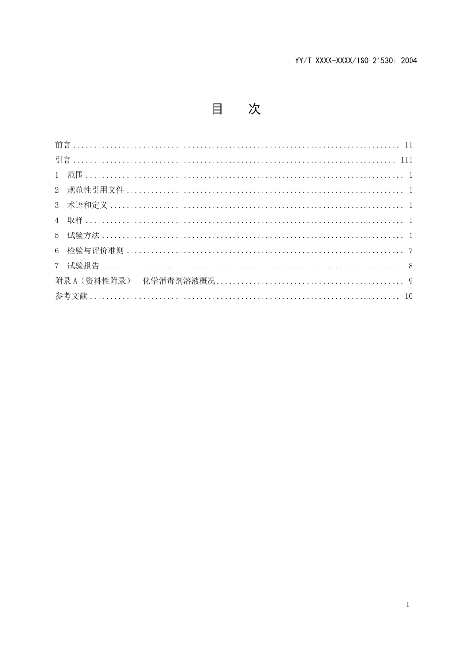 YY∕T 1400-2016 牙科学牙科设备表面材料耐受化学消毒剂的测定.pdf_第3页
