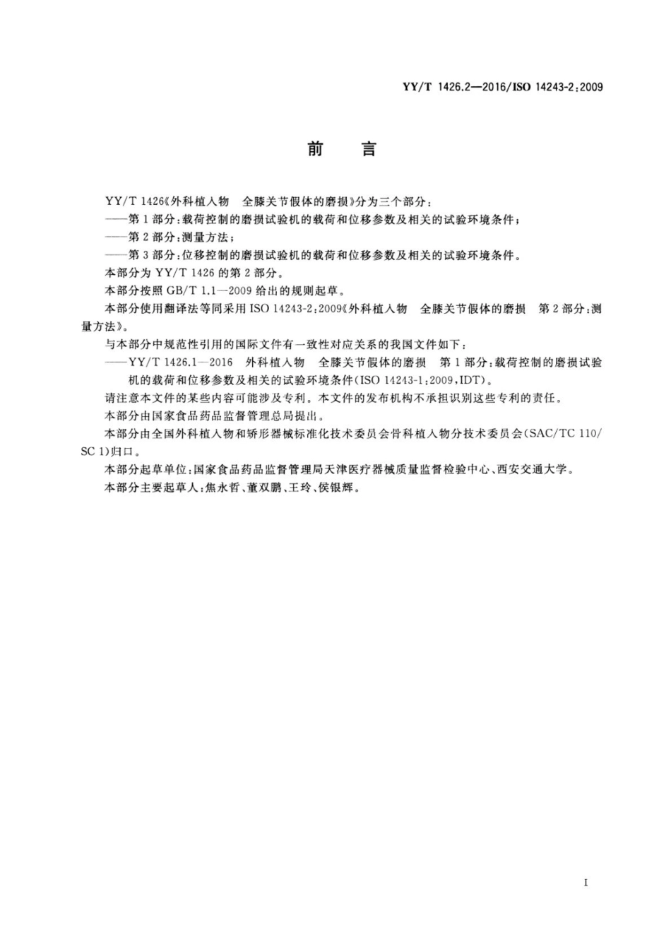 YY∕T 1426.2-2016 外科植入物全膝关节假体的磨损 第2部分：测量方法.pdf_第3页