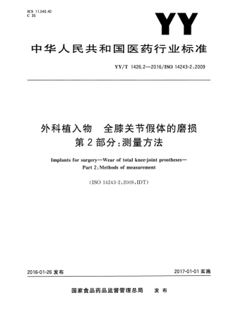 YY∕T 1426.2-2016 外科植入物全膝关节假体的磨损 第2部分：测量方法.pdf