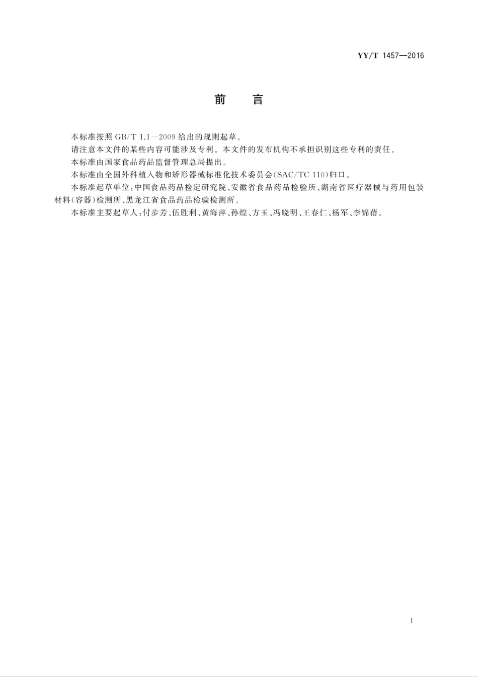 YY∕T 1457-2016 无源外科植入物　硅凝胶填充乳房植入物中寡聚硅氧烷类物质测定方法.pdf_第3页