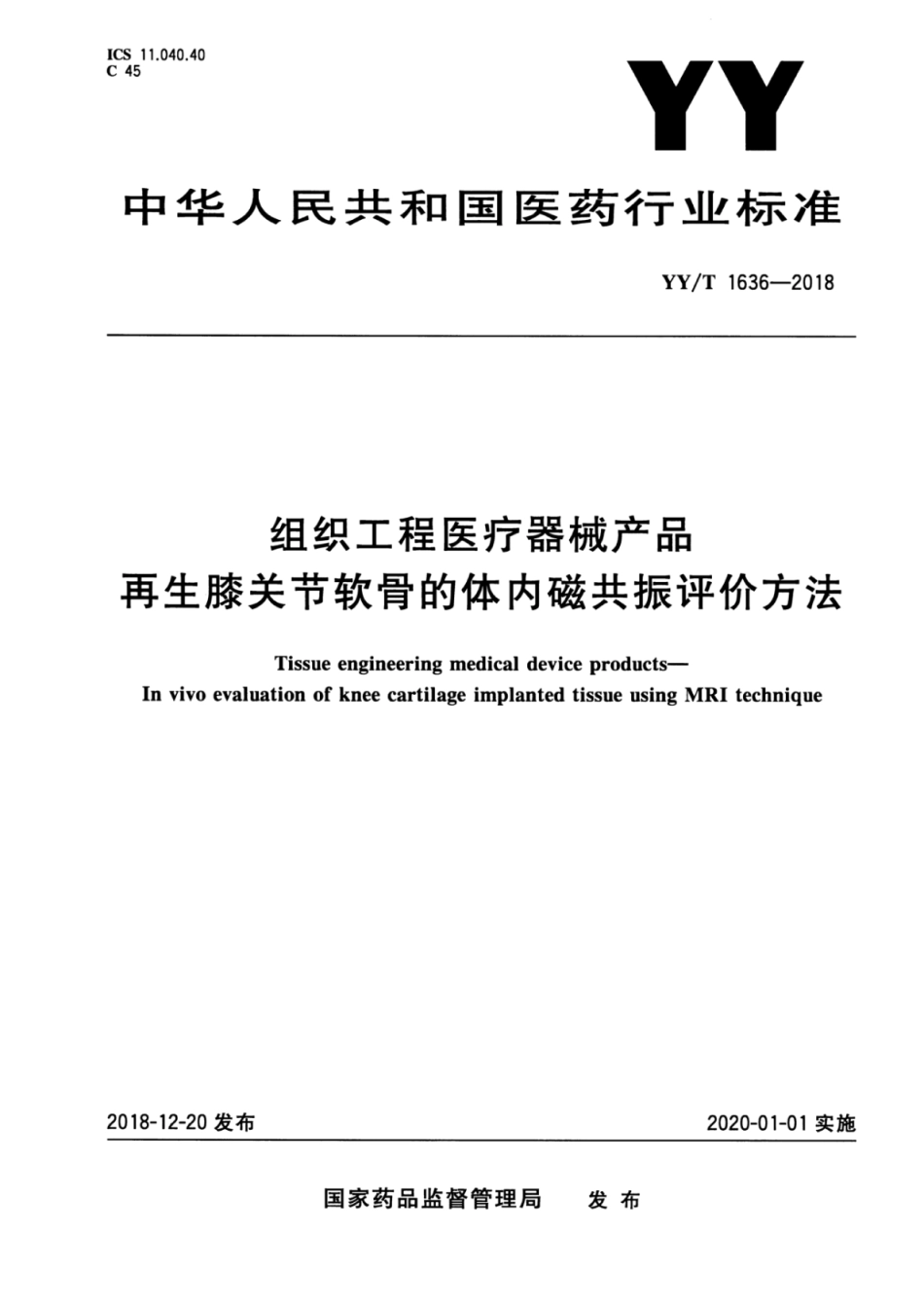 YY∕T 1636-2018 组织工程医疗器械产品再生膝关节软骨的体内磁共振评价方法.pdf_第1页