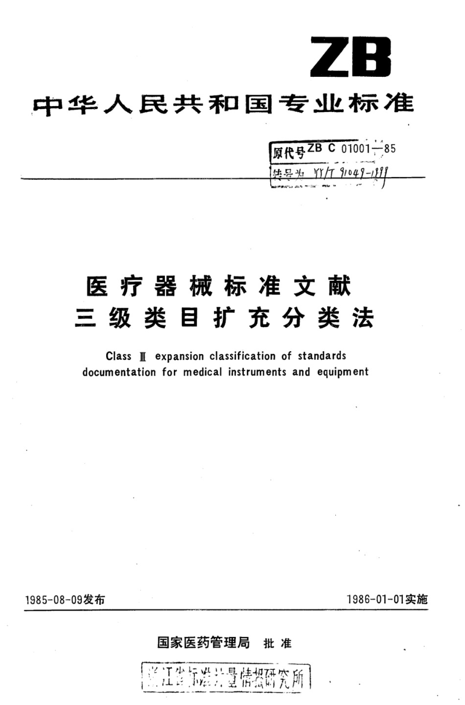 YY∕T 91049-1999 医疗器械标准文献三级类目扩充分类法.pdf_第1页