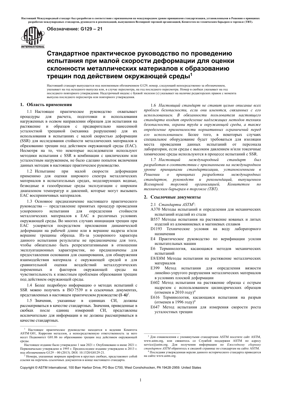 ASTM G129 - 21 rus.pdf_第3页