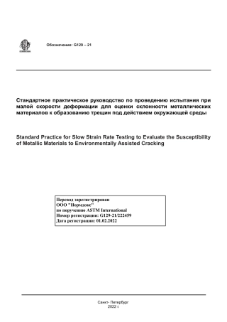 ASTM G129 - 21 rus.pdf