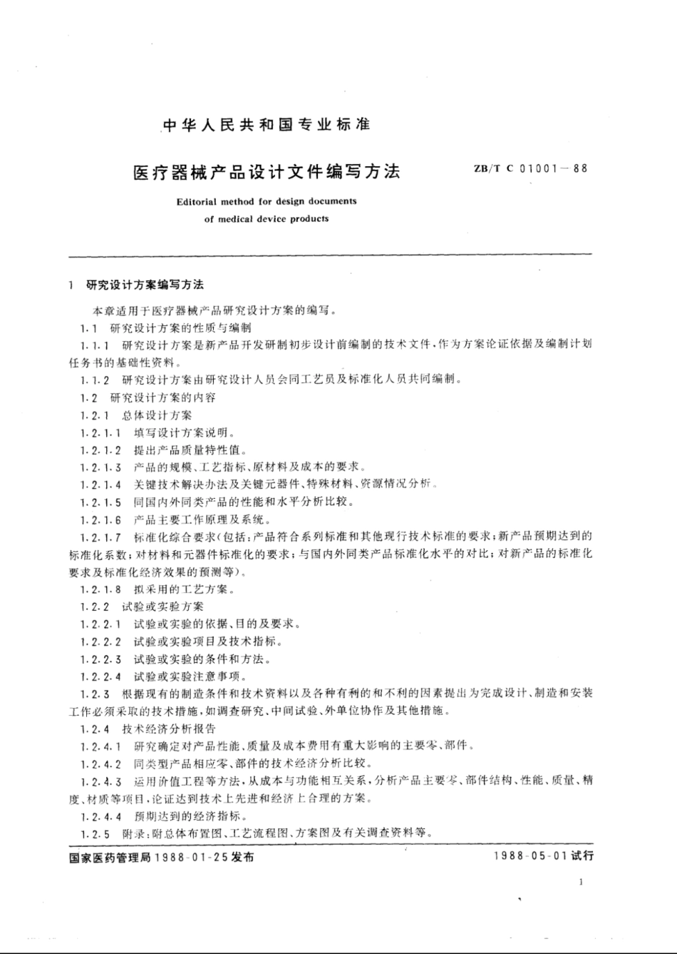 YY∕T 91050-1999 医疗器械产品设计文件的编写方法.pdf_第2页