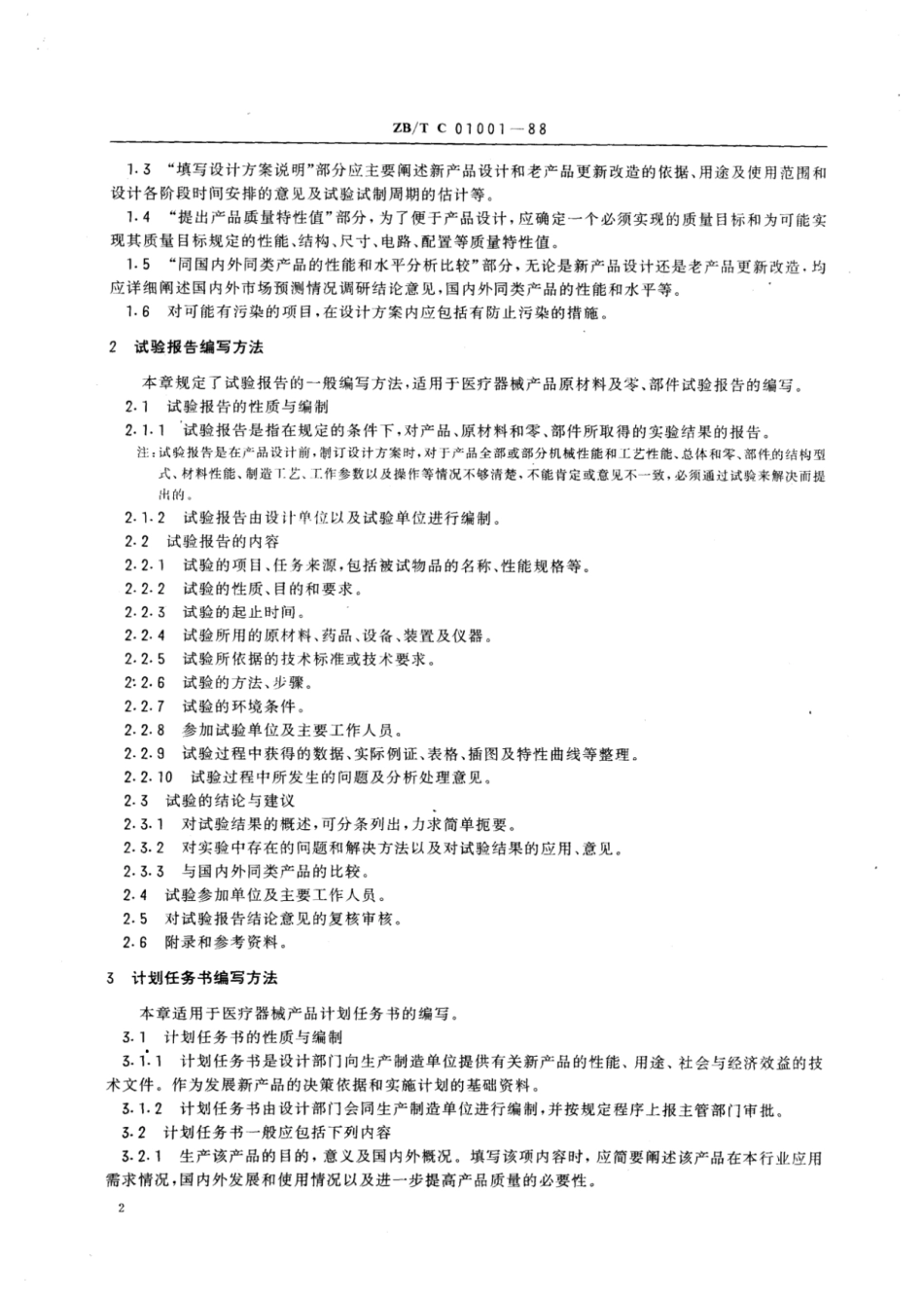 YY∕T 91050-1999 医疗器械产品设计文件的编写方法.pdf_第3页