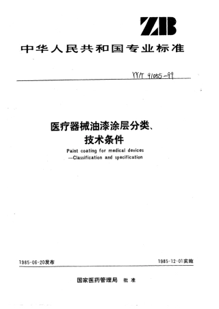 YY∕T 91055-1999 医疗器械油漆涂层分类_技术条件.pdf