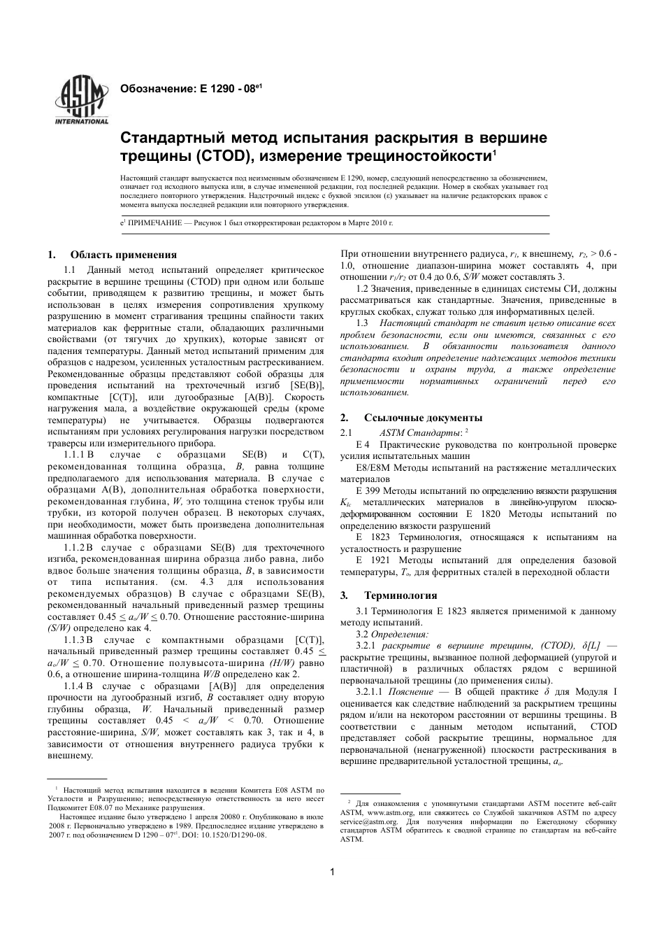 ASTM E1290 - 08e1 rus.pdf_第3页