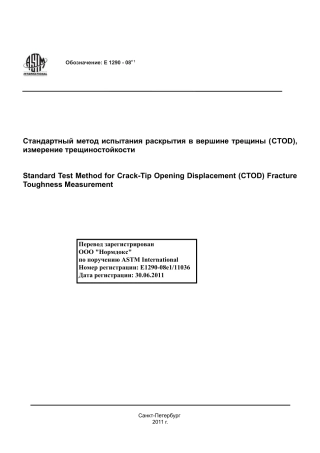 ASTM E1290 - 08e1 rus.pdf