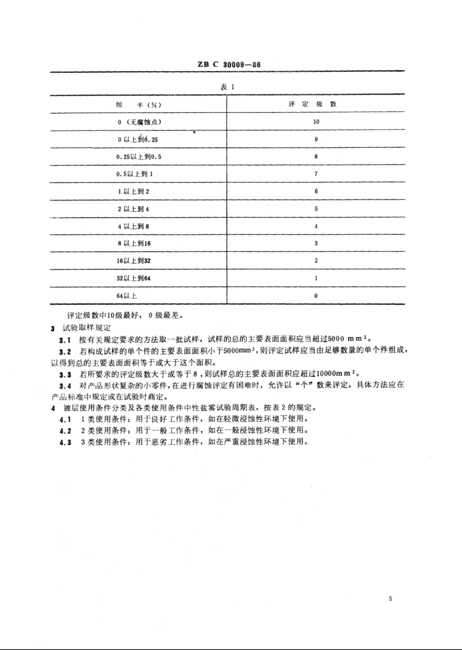 YY∕T 91056-1999 医疗器械金属镀层腐蚀试验评定要求.pdf_第2页