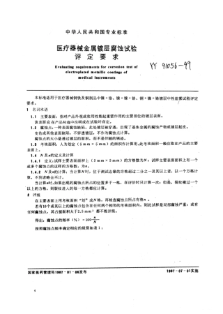 YY∕T 91056-1999 医疗器械金属镀层腐蚀试验评定要求.pdf