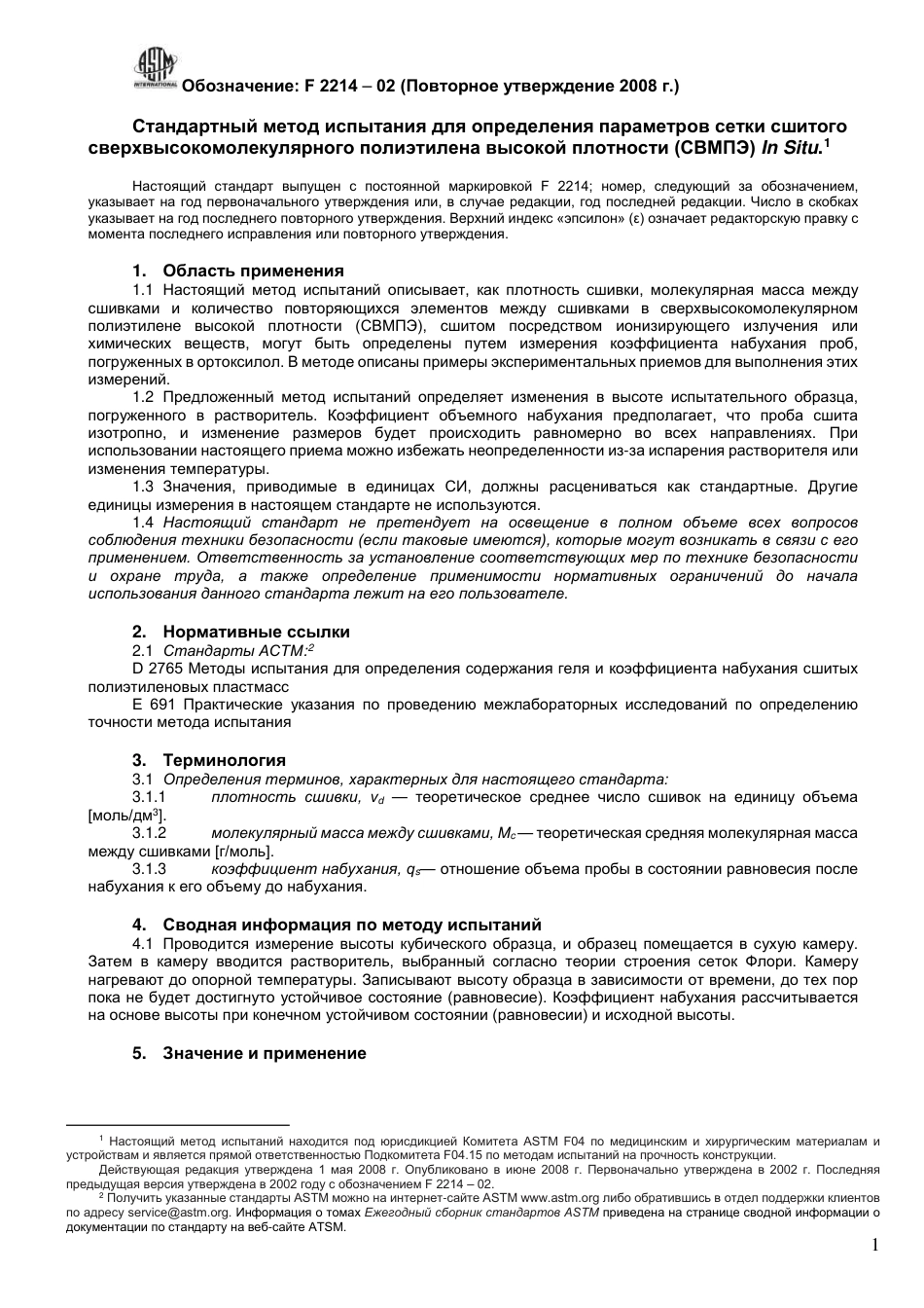 ASTM F2214 - 02 (2008) rus.pdf_第2页