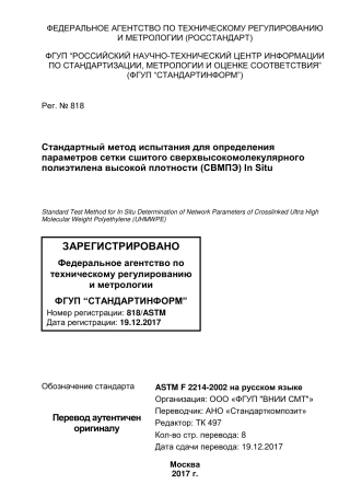 ASTM F2214 - 02 (2008) rus.pdf