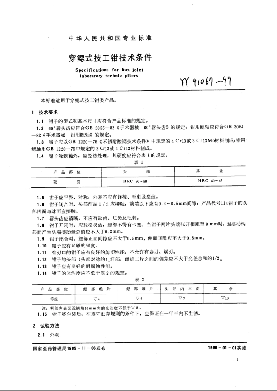 YY∕T 91067-1999 穿鳃式技工钳技术条件.pdf_第3页