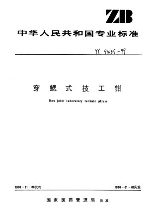 YY∕T 91067-1999 穿鳃式技工钳技术条件.pdf