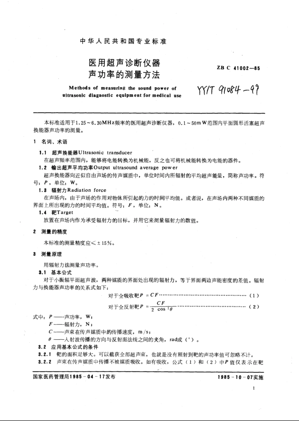 YY∕T 91084-1999 医用超声仪器功率的测量方法.pdf_第3页