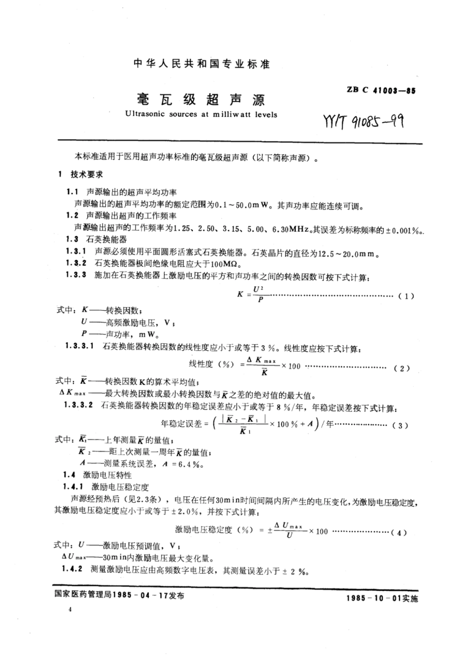 YY∕T 91085-1999 毫瓦级超声源.pdf_第1页