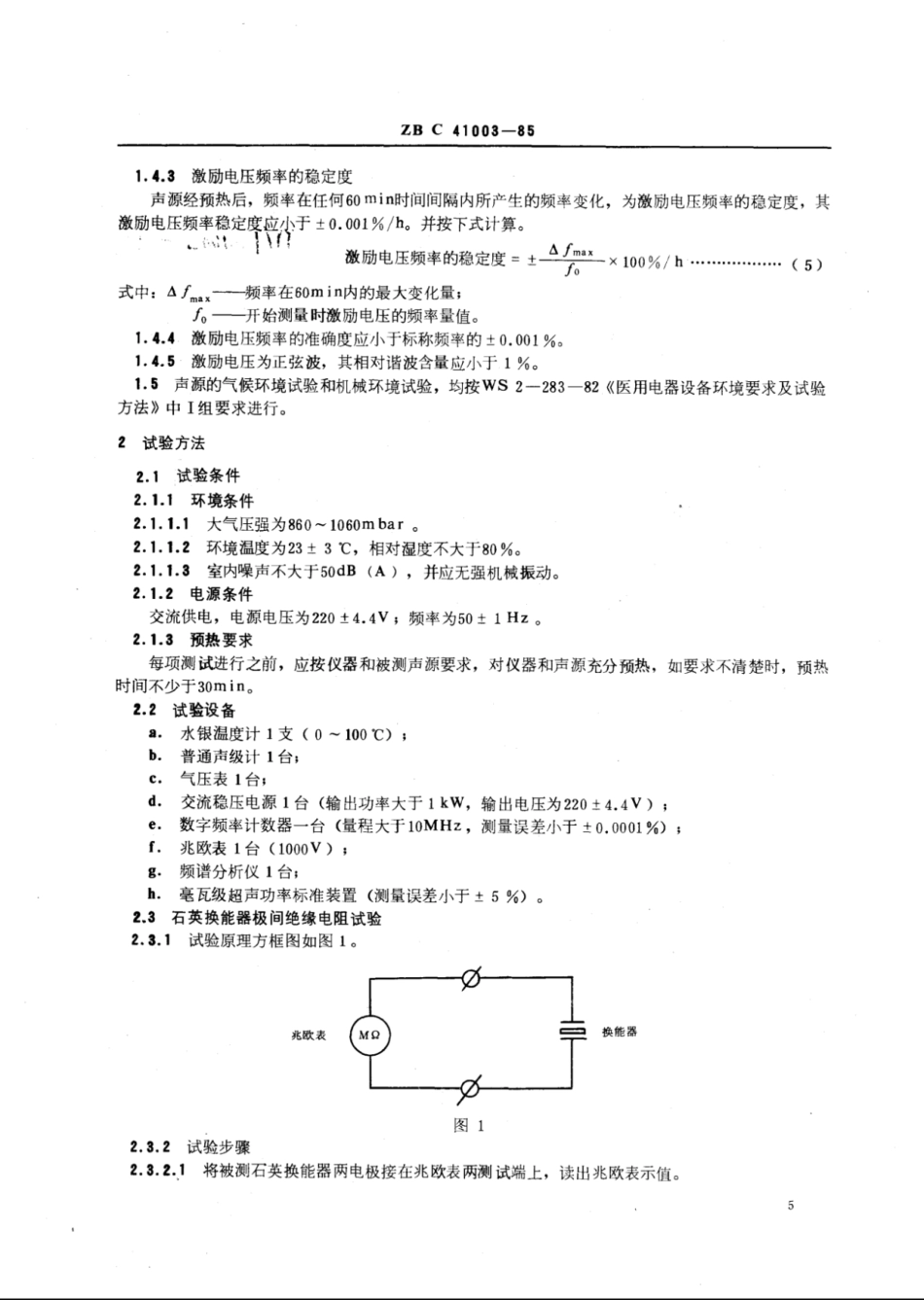 YY∕T 91085-1999 毫瓦级超声源.pdf_第2页