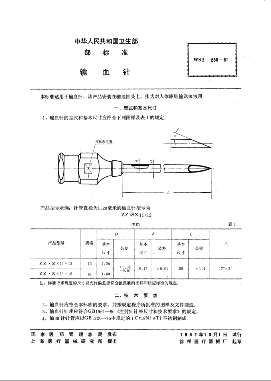 YY∕T 91140-1999 输血针.pdf_第2页
