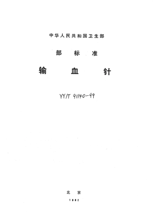 YY∕T 91140-1999 输血针.pdf