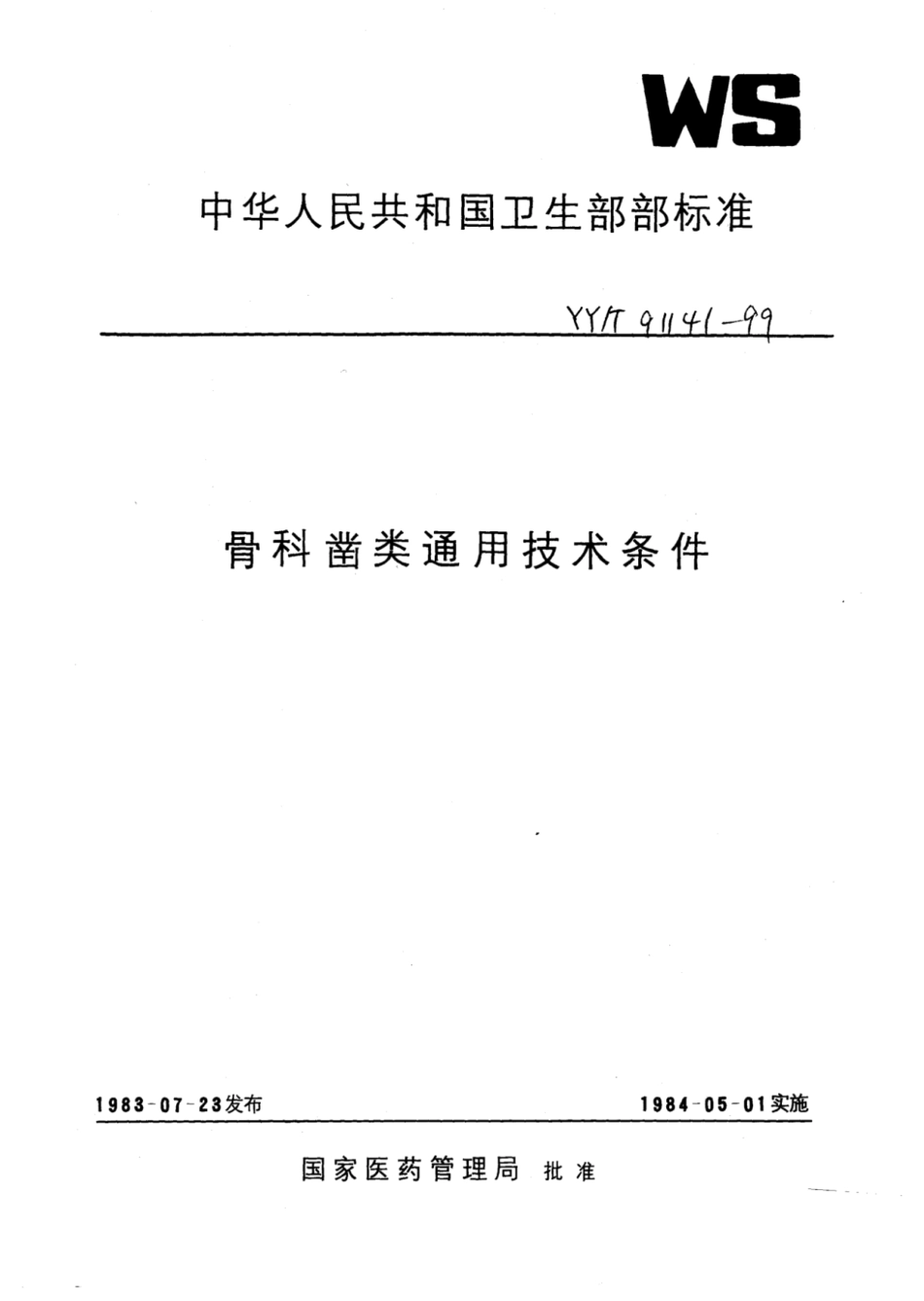 YY∕T 91141-1999 骨科凿类通用技术条件.pdf_第1页