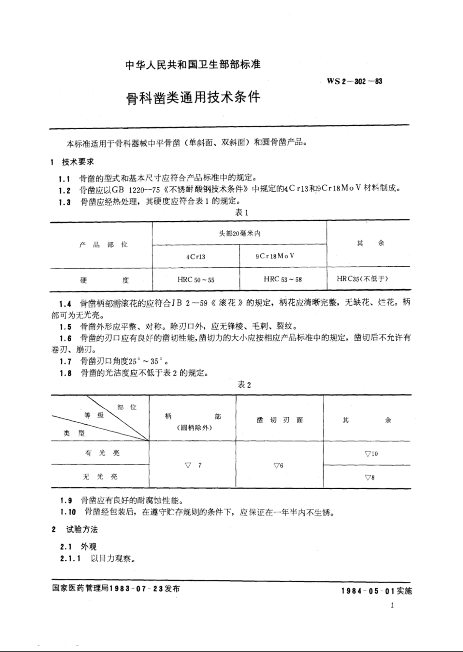 YY∕T 91141-1999 骨科凿类通用技术条件.pdf_第2页
