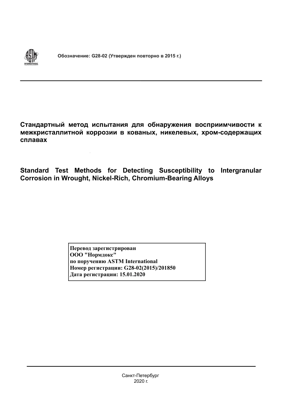 ASTM G28 - 02 (2015) rus.pdf_第1页