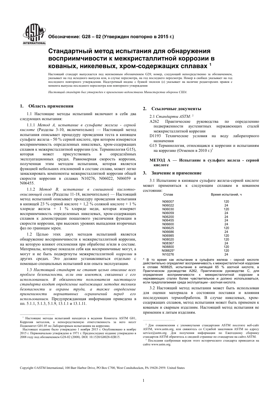 ASTM G28 - 02 (2015) rus.pdf_第3页
